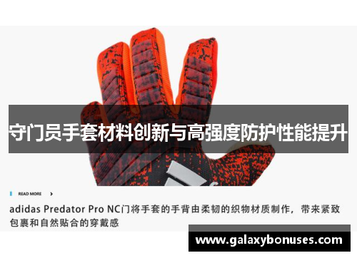 守门员手套材料创新与高强度防护性能提升