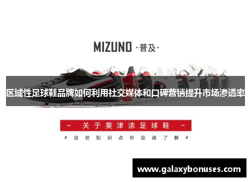 区域性足球鞋品牌如何利用社交媒体和口碑营销提升市场渗透率