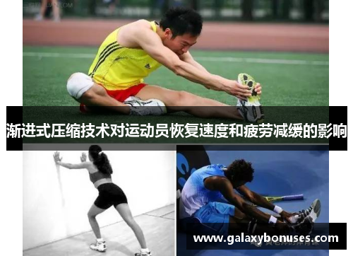 渐进式压缩技术对运动员恢复速度和疲劳减缓的影响